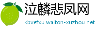 泣麟悲凤网